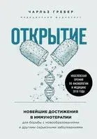 Открытие. Новейшие достижения в иммунотерапии для борьбы с новообразованиями и другими серьезными заболеваниями - Чарльз Грабер - 2020 год
