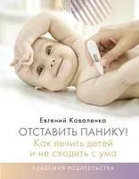Отставить панику! Как лечить детей и не сходить с ума - Евгений Коваленко - 2022 год