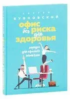 Офис без риска для здоровья. Зарядка для офисного планктона - Сергей Бубновский - 2020 год