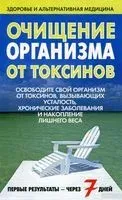 Очищение организма от токсинов - 2011 год