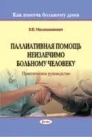 Паллиативная помощь неизличимо больному человеку. Практическое руководство - В. Милькаманович - 2018 год