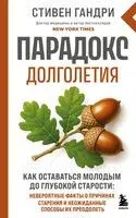 Парадокс долголетия. Как оставаться молодым до глубокой старости - Стивен Гандри - 2026 год
