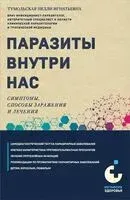 Паразиты внутри нас. Симптомы, способы заражения и лечения - Нелли Тумольская - 2023 год