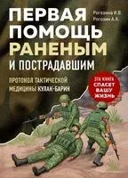 Первая помощь раненым и пострадавшим - Андрей Рогозин, Ирина Рогозина - 2025 год