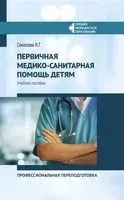 Первичная медико-санитарная помощь детям - Наталья Соколова - 2026 год