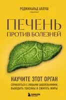 Печень против болезней - Реджинальд Аллуш - 2024 год
