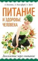 Питание и здоровье человека. Долголетие через питание - А. Бекетов, А. Кингсфорд, Арнольд Эрет - 2022 год