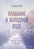 Плавание в холодной воде. Как сделать первый шаг к здоровью, счастью и крепкому иммунитету - Сусанна Сёберг - 2022 год