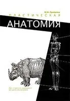 Пластическая анатомия - М. Приймова - 2022 год