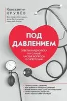 Под давлением: ответы кардиолога на самые частые вопросы о гипертонии - Константин Крулев - 2025 год