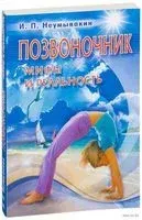Позвоночник. Мифы и реальность - Иван Неумывакин - 2018 год
