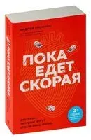 Пока едет скорая - Андрей Звонков - 2024 год