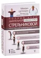 Полный курс дыхательной гимнастики Стрельниковой - Михаил Щетинин - 2025 год