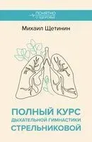 Полный курс дыхательной гимнастики Стрельниковой - Михаил Щетинин - 2026 год