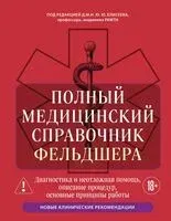 Полный медицинский справочник фельдшера. Диагностика и неотложная помощь, описание процедур, основные принципы работы - 2026 год