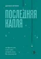 Последняя капля. Как бросить пить и за 31 день построить жизнь без зависимостей - Данил Мухин - 2025 год