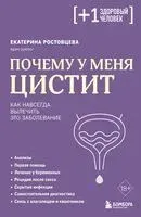 Почему у меня ЦИСТИТ. Как навсегда вылечить это заболевание - Екатерина Ростовцева - 2025 год