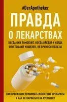 Правда о лекарствах - #DerApotheker - 2022 год
