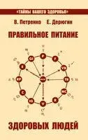 Правильное питание здоровых людей - Евгений Дерюгин, Валентина Петренко - 2024 год