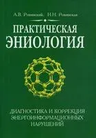 Практическая эниология. Диагностика и коррекция энергоинформационных нарушений - Наталья Ровинская, Андрей Ровинский - 2024 год