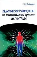 Практическое руководство по восстановлению здоровья магнитами - Геннадий Кибардин - 2015 год