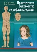 Практическое руководство по рефлексотерапии - Гузель Каримова, Нина Усакова - 2024 год