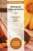 Природные чудо-целители. Календула, алоэ, бадан - 2020 год