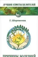 Причины болезней - Галина Шереметева - 2016 год