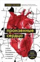 Пронзённые сердца - Стивен Уэстаби - 2024 год