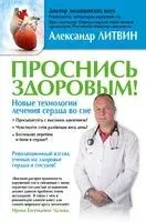 Проснись здоровым! Новые технологии лечения сердца во сне - Александр Литвин - 2016 год