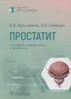 Простатит. Руководство - Екатерина Кульчавеня - 2022 год