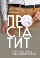 Простатит. Современный подход к диагностике и лечению - Керим Пыгамов - 2023 год