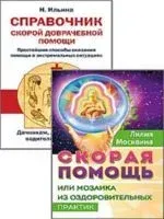 Простейшие способы сохранить и вернуть здоровье. Комплект из 2 книг - Н. Ильина, Лилия Москвина - 2020 год