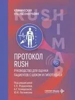 Протокол RUSH. Руководство для оценки пациентов с шоком и гипотензией - 2026 год