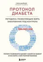Протокол диабета. Методики, позволяющие взять заболевание под контроль - Гэри Шайнер - 2024 год