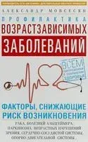Профилактика возрастзависимых заболеваний - Александр Мовсесян - 2018 год