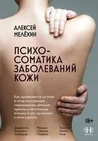 Психосоматика заболеваний кожи - Алексей Мелёхин - 2025 год