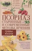 Псориаз. Старинные и современные методы лечения - Владимир Корсун, Елена Корсун, Александр Суворов - 2020 год