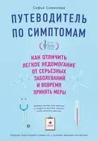 Путеводитель по симптомам - Софья Сименюра - 2024 год
