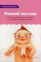 Ранний массаж. Искусство общения с ребенком с помощью прикосновений - Вимала Макклюр - 2018 год