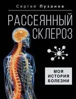 Рассеянный склероз. Моя история болезни - Сергей Пузанов - 2024 год