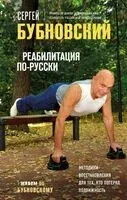Реабилитация по-русски. Методики восстановления для тех, кто потерял подвижность - Сергей Бубновский - 2024 год