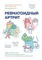 Ревматоидный артрит - Катаржина Олейничак, Анна Пекарчик - 2024 год