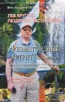 Ревматоидный артрит. Часть 2 - Людмила Евстигнеева, Лев Кругляк - 2026 год