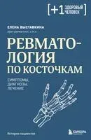 Ревматология по косточкам. Симптомы, диагнозы, лечение - Елена Выставкина - 2025 год