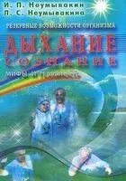 Резервные возможности организма. Дыхание. Сознание - Иван Неумывакин, Людмила Неумывакина - 2019 год