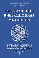 Резонансно-вибрационная медицина. Система самодиагностики и самоисцеления человека. - Е. Кузнецов - 2023 год