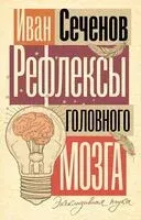 Рефлексы головного мозга - Иван Сеченов - 2024 год
