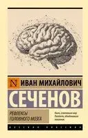 Рефлексы головного мозга - Иван Сеченов - 2026 год
