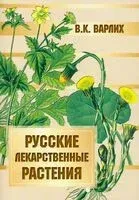 Русские лекарственные растения - Вольдемар Варлих - 2024 год